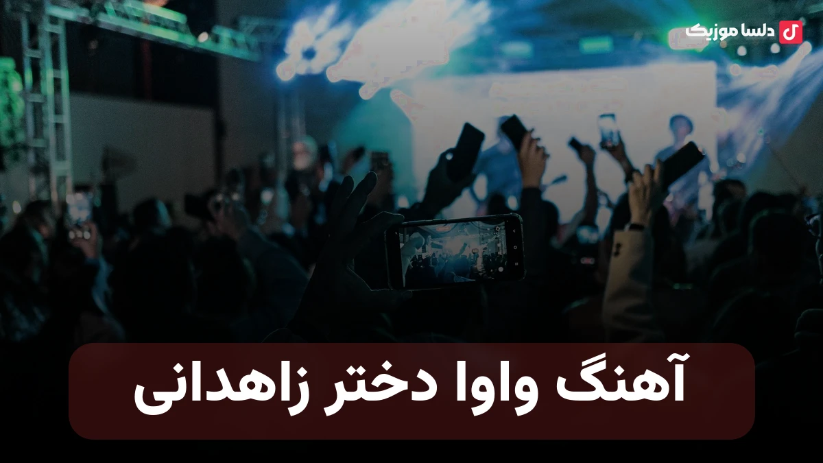 واوا دختر زاهدانی با صدای زن